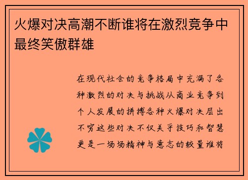 火爆对决高潮不断谁将在激烈竞争中最终笑傲群雄