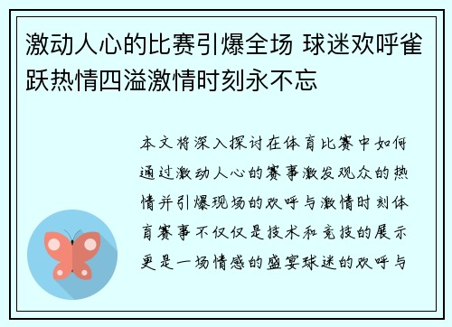 激动人心的比赛引爆全场 球迷欢呼雀跃热情四溢激情时刻永不忘