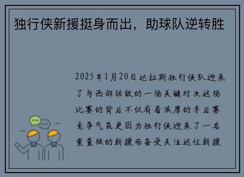 独行侠新援挺身而出，助球队逆转胜