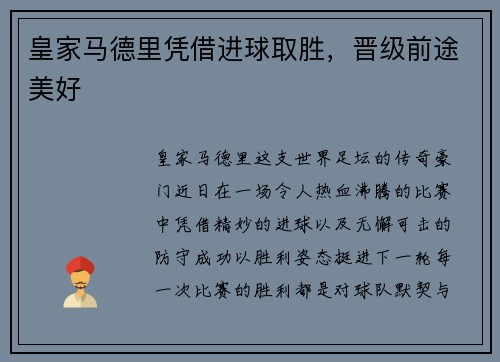 皇家马德里凭借进球取胜，晋级前途美好