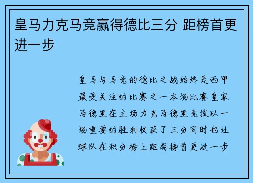 皇马力克马竞赢得德比三分 距榜首更进一步