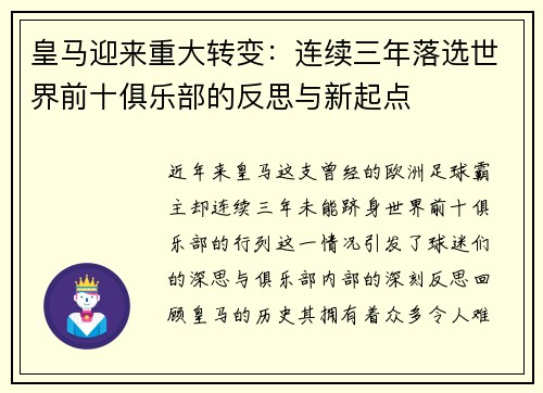 皇马迎来重大转变：连续三年落选世界前十俱乐部的反思与新起点
