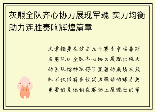 灰熊全队齐心协力展现军魂 实力均衡助力连胜奏响辉煌篇章