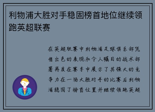 利物浦大胜对手稳固榜首地位继续领跑英超联赛