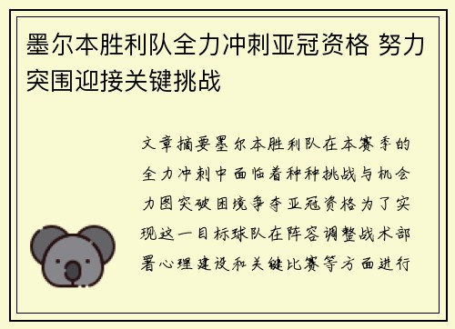 墨尔本胜利队全力冲刺亚冠资格 努力突围迎接关键挑战
