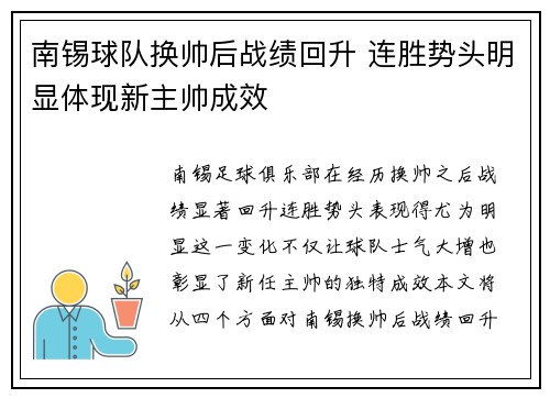 南锡球队换帅后战绩回升 连胜势头明显体现新主帅成效