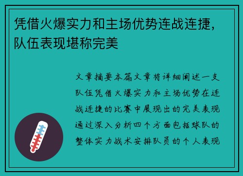 凭借火爆实力和主场优势连战连捷，队伍表现堪称完美