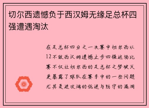 切尔西遗憾负于西汉姆无缘足总杯四强遭遇淘汰