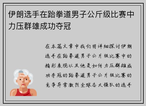 伊朗选手在跆拳道男子公斤级比赛中力压群雄成功夺冠