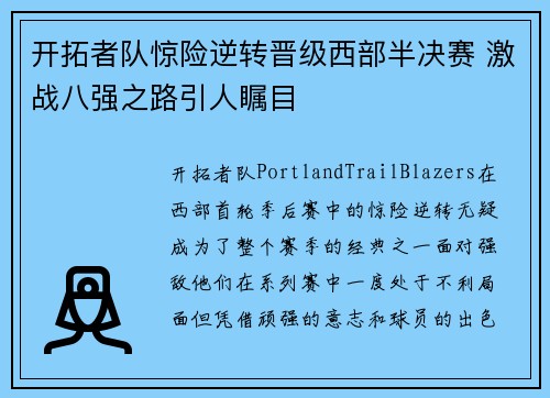 开拓者队惊险逆转晋级西部半决赛 激战八强之路引人瞩目