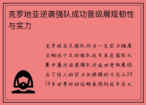 克罗地亚逆袭强队成功晋级展现韧性与实力