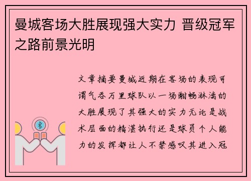 曼城客场大胜展现强大实力 晋级冠军之路前景光明
