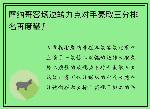摩纳哥客场逆转力克对手豪取三分排名再度攀升