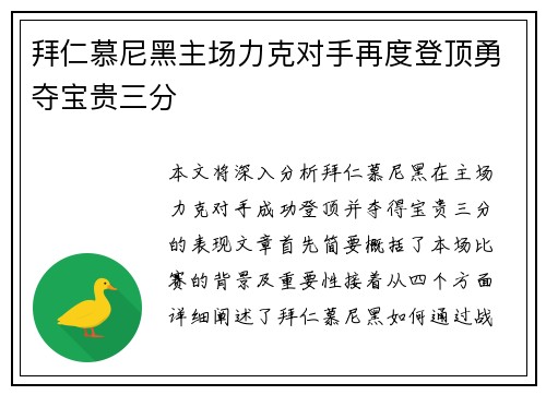 拜仁慕尼黑主场力克对手再度登顶勇夺宝贵三分