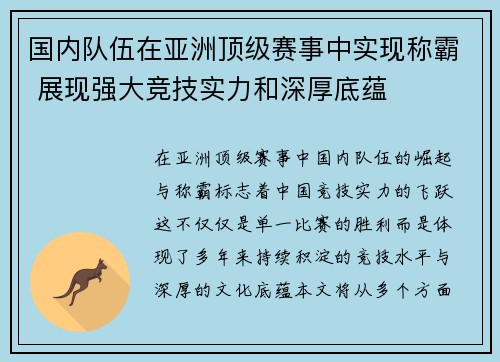 国内队伍在亚洲顶级赛事中实现称霸 展现强大竞技实力和深厚底蕴