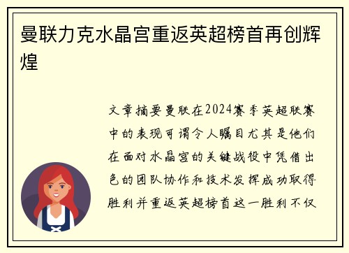 曼联力克水晶宫重返英超榜首再创辉煌