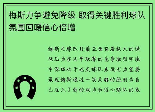 梅斯力争避免降级 取得关键胜利球队氛围回暖信心倍增