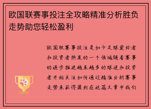 欧国联赛事投注全攻略精准分析胜负走势助您轻松盈利