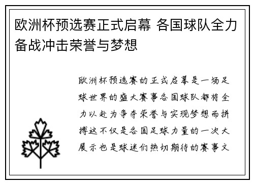 欧洲杯预选赛正式启幕 各国球队全力备战冲击荣誉与梦想