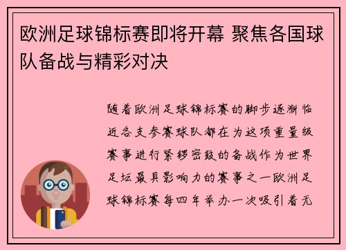 欧洲足球锦标赛即将开幕 聚焦各国球队备战与精彩对决