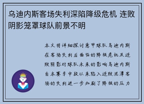 乌迪内斯客场失利深陷降级危机 连败阴影笼罩球队前景不明