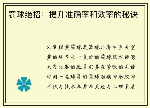 罚球绝招：提升准确率和效率的秘诀