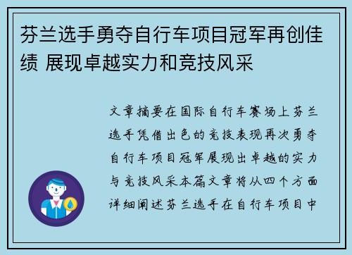 芬兰选手勇夺自行车项目冠军再创佳绩 展现卓越实力和竞技风采