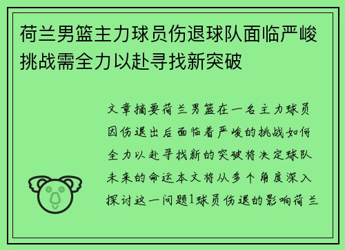 荷兰男篮主力球员伤退球队面临严峻挑战需全力以赴寻找新突破