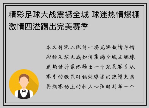 精彩足球大战震撼全城 球迷热情爆棚激情四溢踢出完美赛季