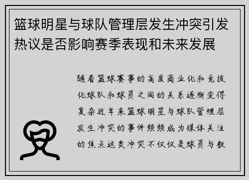 篮球明星与球队管理层发生冲突引发热议是否影响赛季表现和未来发展