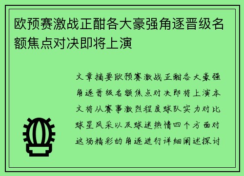 欧预赛激战正酣各大豪强角逐晋级名额焦点对决即将上演