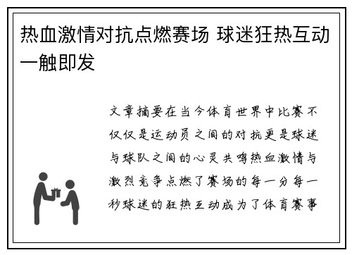 热血激情对抗点燃赛场 球迷狂热互动一触即发