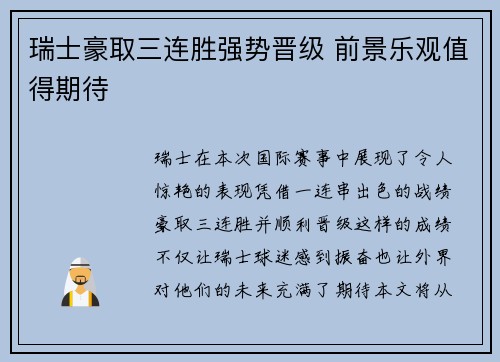 瑞士豪取三连胜强势晋级 前景乐观值得期待