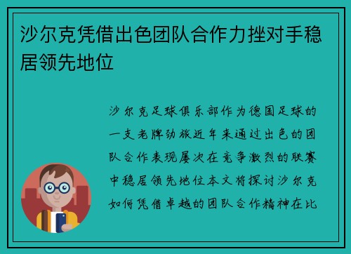 沙尔克凭借出色团队合作力挫对手稳居领先地位