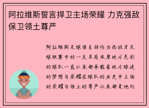 阿拉维斯誓言捍卫主场荣耀 力克强敌保卫领土尊严