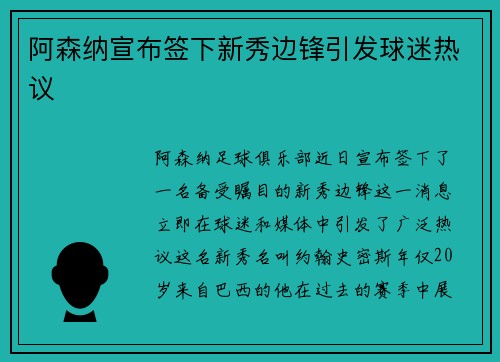 阿森纳宣布签下新秀边锋引发球迷热议