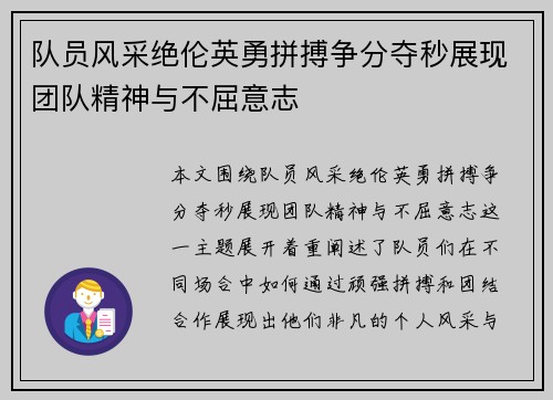 队员风采绝伦英勇拼搏争分夺秒展现团队精神与不屈意志