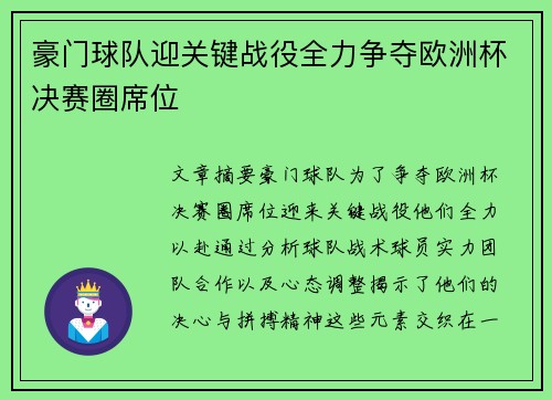 豪门球队迎关键战役全力争夺欧洲杯决赛圈席位