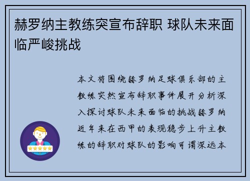 赫罗纳主教练突宣布辞职 球队未来面临严峻挑战