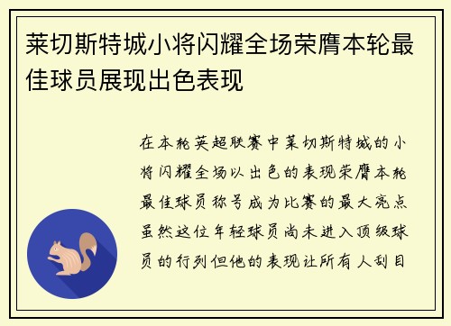 莱切斯特城小将闪耀全场荣膺本轮最佳球员展现出色表现