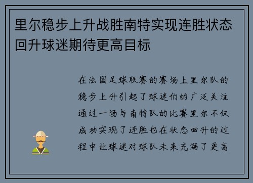 里尔稳步上升战胜南特实现连胜状态回升球迷期待更高目标