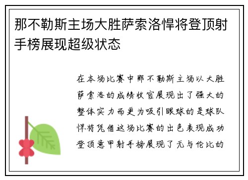 那不勒斯主场大胜萨索洛悍将登顶射手榜展现超级状态