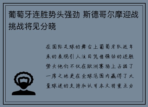 葡萄牙连胜势头强劲 斯德哥尔摩迎战挑战将见分晓