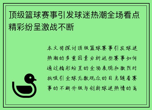 顶级篮球赛事引发球迷热潮全场看点精彩纷呈激战不断