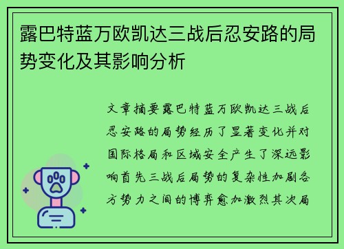 露巴特蓝万欧凯达三战后忍安路的局势变化及其影响分析