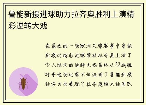 鲁能新援进球助力拉齐奥胜利上演精彩逆转大戏