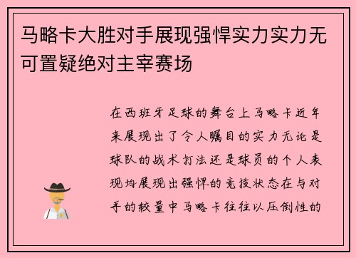 马略卡大胜对手展现强悍实力实力无可置疑绝对主宰赛场