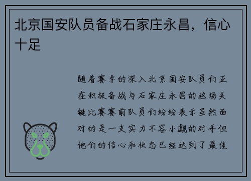 北京国安队员备战石家庄永昌，信心十足