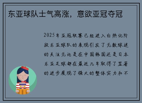 东亚球队士气高涨，意欲亚冠夺冠