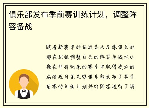 俱乐部发布季前赛训练计划，调整阵容备战
